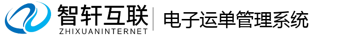 电子运单管理系统